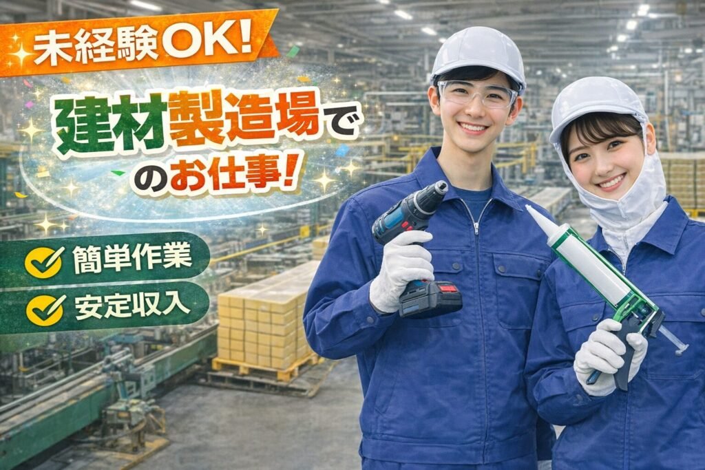 建材製造工場でのお仕事！