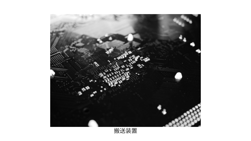 半導体装置の組立・検査※クリーンルーム内作業