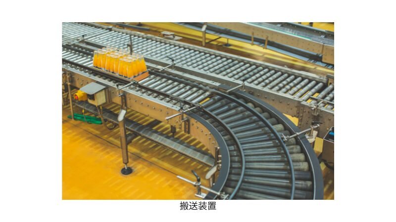 半導体工場で使用する搬送装置の組立、配線等の業務