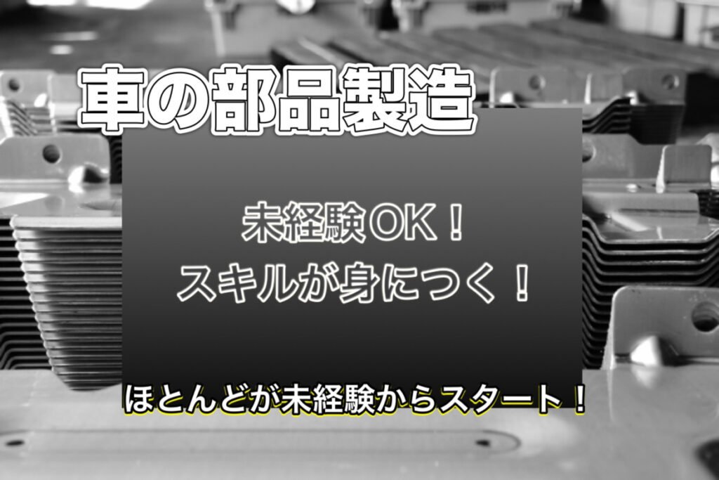 自動車部品の製造